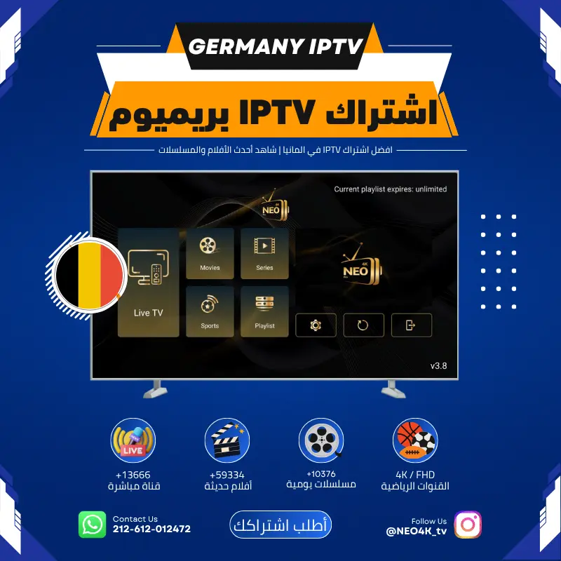 افضل اشتراك IPTV بألمانيا الباقة الشهرية